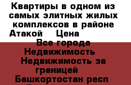 Квартиры в одном из самых элитных жилых комплексов в районе Атакой. › Цена ­ 79 000 - Все города Недвижимость » Недвижимость за границей   . Башкортостан респ.,Баймакский р-н